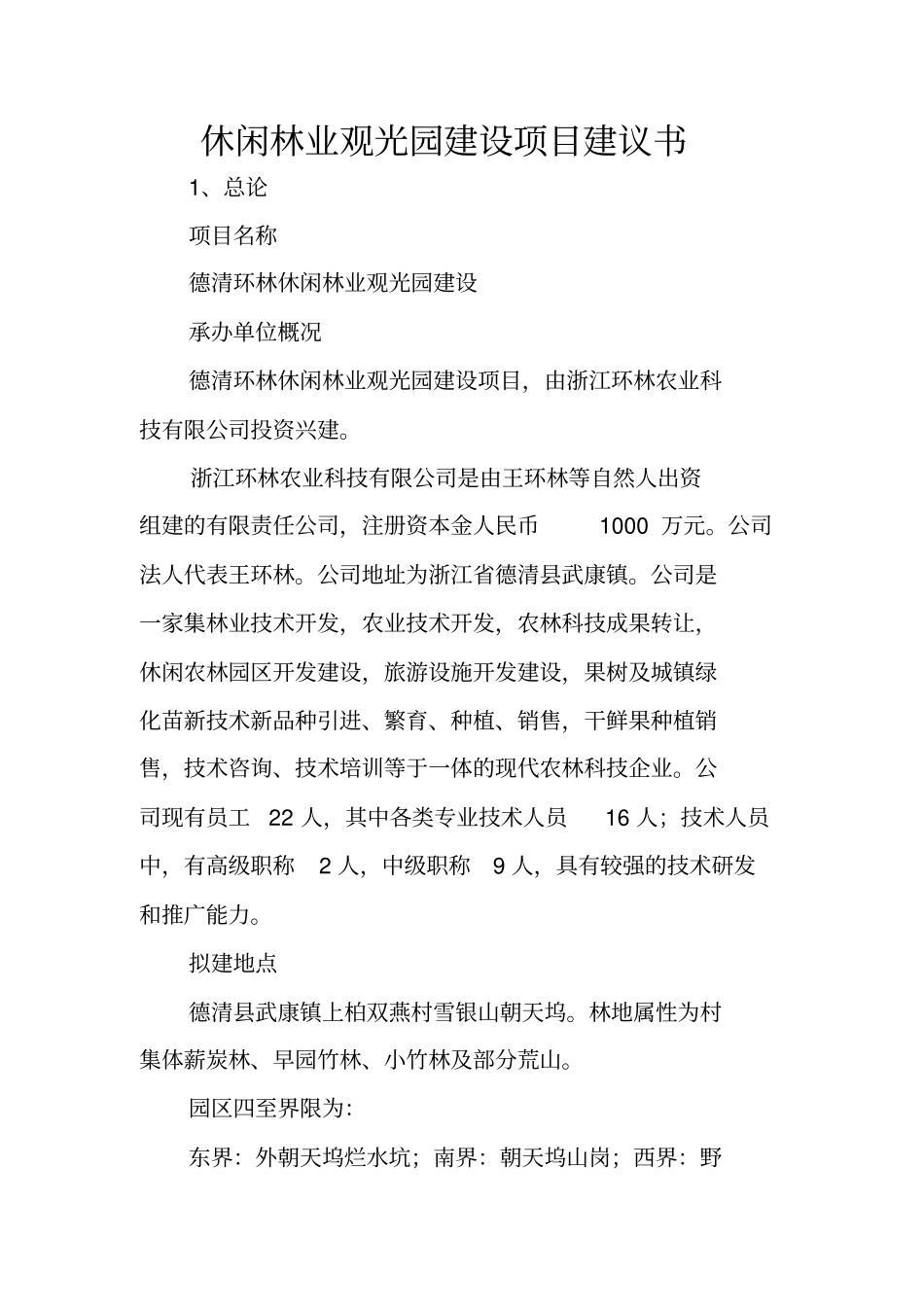 休闲林业观光园建设项目建议书_第1页