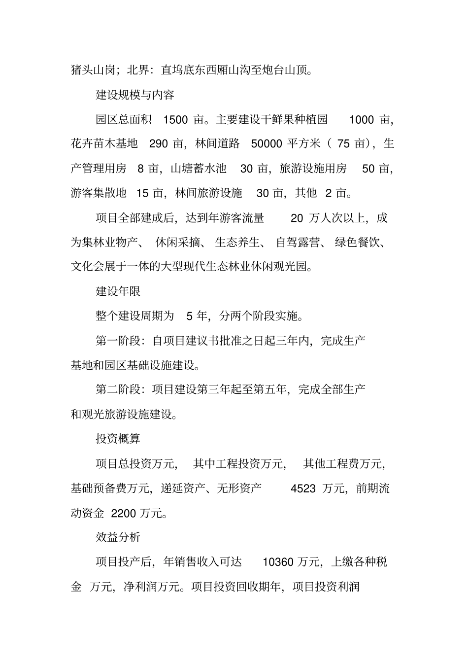 休闲林业观光园建设项目建议书_第2页