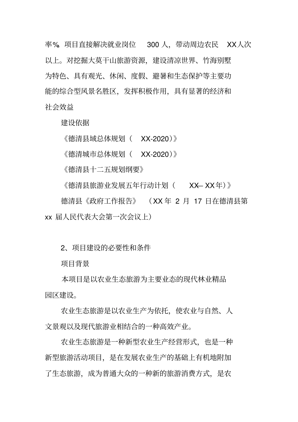 休闲林业观光园建设项目建议书_第3页