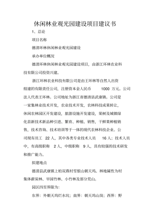 休闲林业观光园建设项目建议书