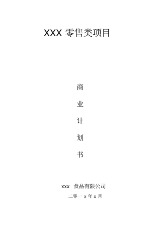 休闲食品类商业计划书
