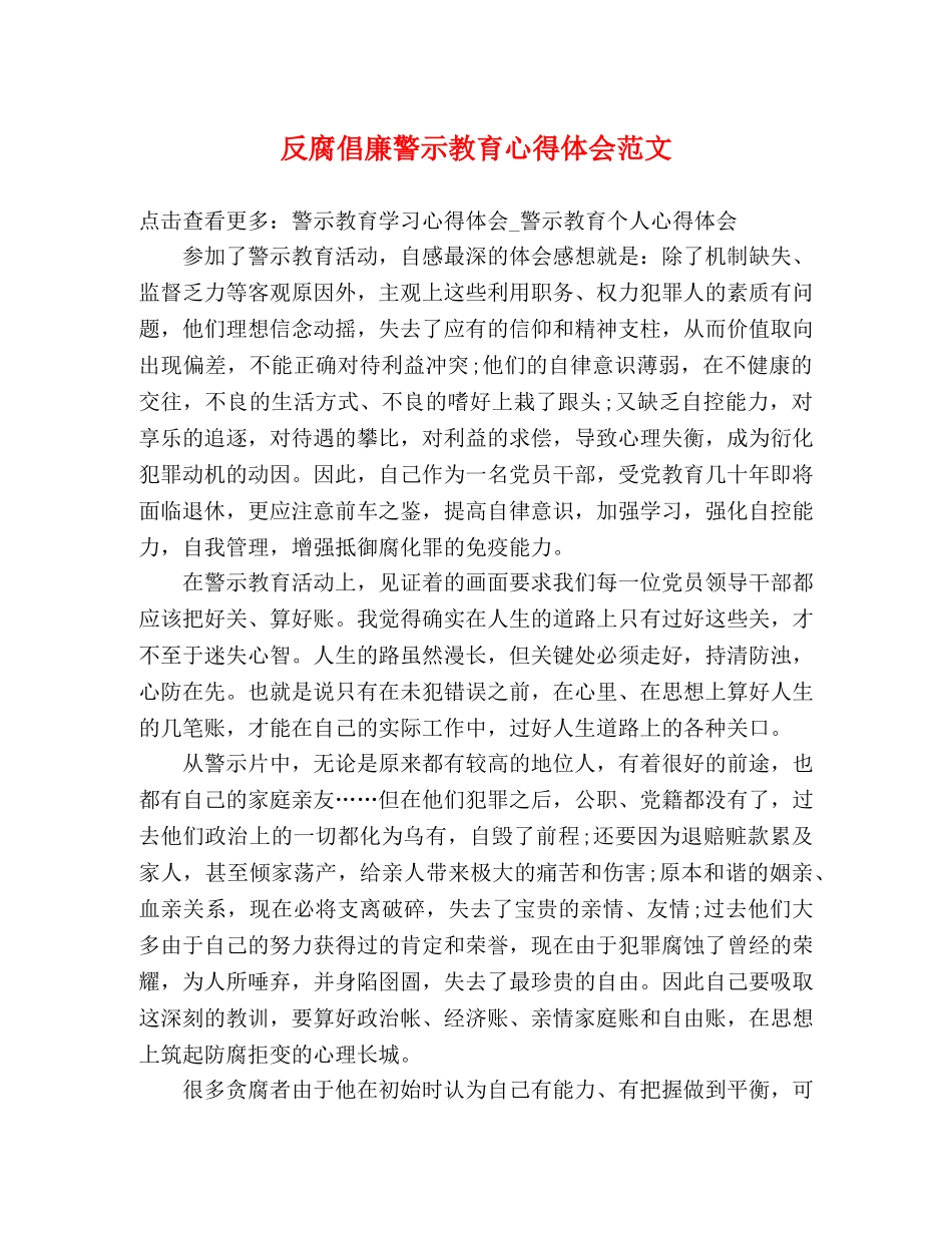 反腐倡廉警示教育心得体会范文 (2) _第1页