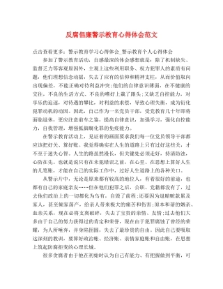 反腐倡廉警示教育心得体会范文 (2) 