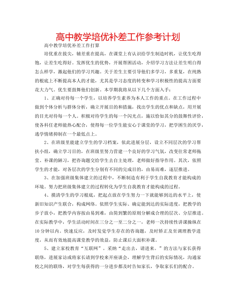 高中教学培优补差工作参考计划 _第1页
