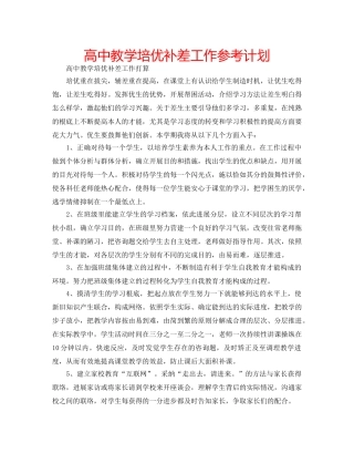 高中教学培优补差工作参考计划 