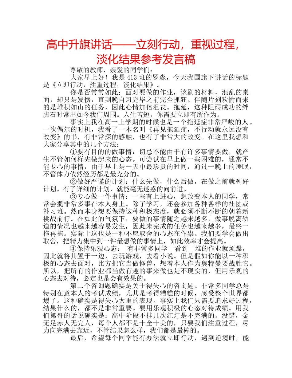 高中升旗讲话——立刻行动，重视过程，淡化结果参考发言稿 _第1页