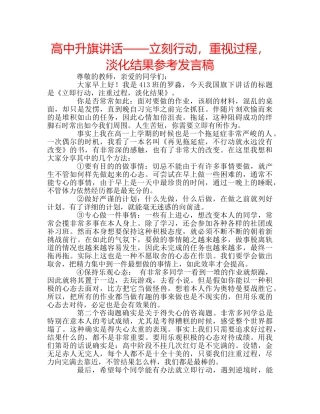 高中升旗讲话——立刻行动，重视过程，淡化结果参考发言稿 