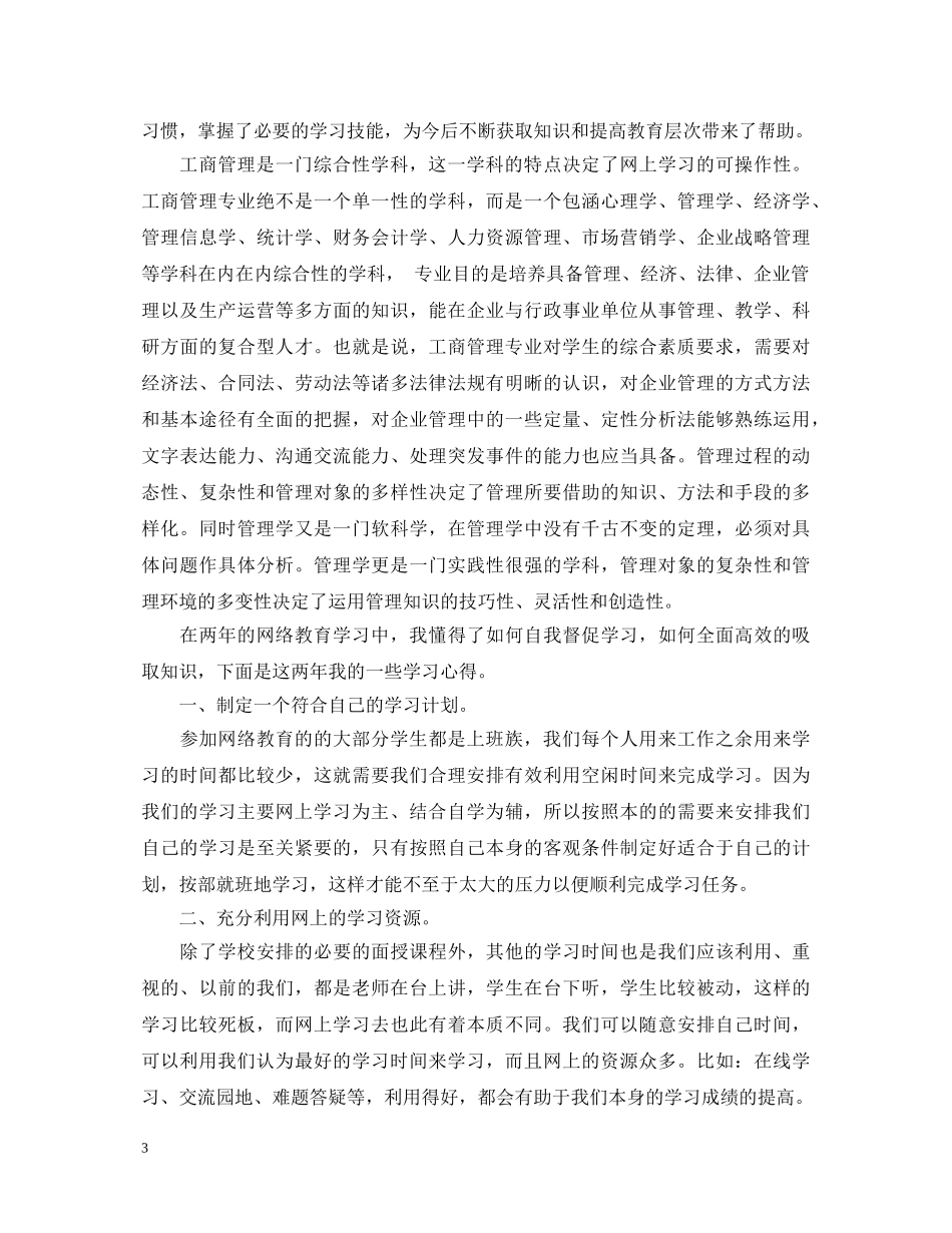 工商管理的学习心得体会总结 _第3页