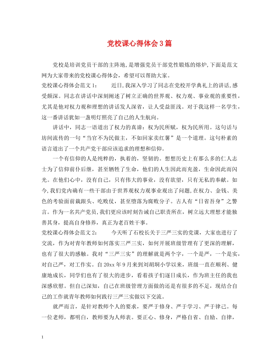党校课心得体会3篇 _第1页
