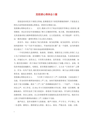 党校课心得体会3篇 