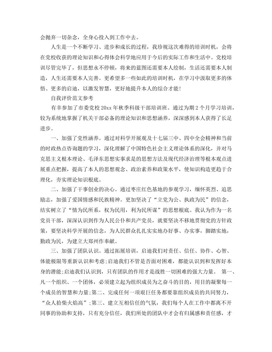 党校培训自我评价优秀参考范文分享 _第2页