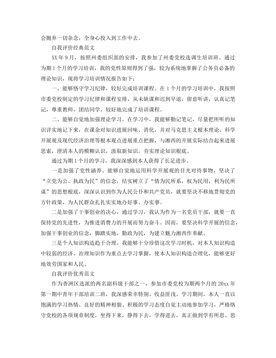 党校培训自我评价优秀参考范文分享 _第3页
