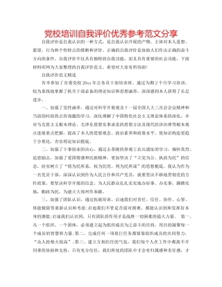 党校培训自我评价优秀参考范文分享 