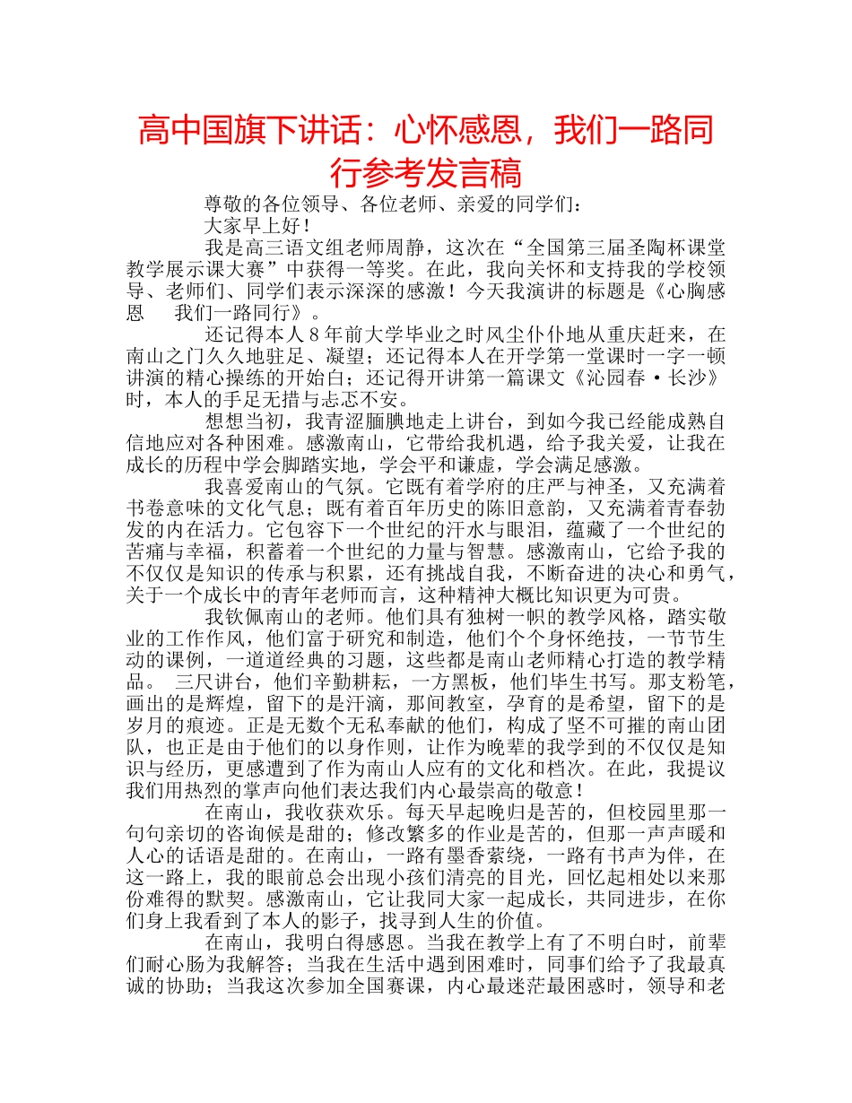 高中国旗下讲话心怀感恩，我们一路同行参考发言稿 _第1页