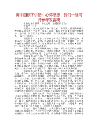 高中国旗下讲话心怀感恩，我们一路同行参考发言稿 
