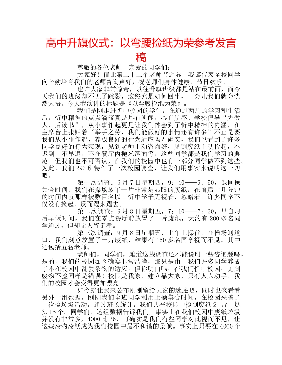 高中升旗仪式以弯腰捡纸为荣参考发言稿 _第1页
