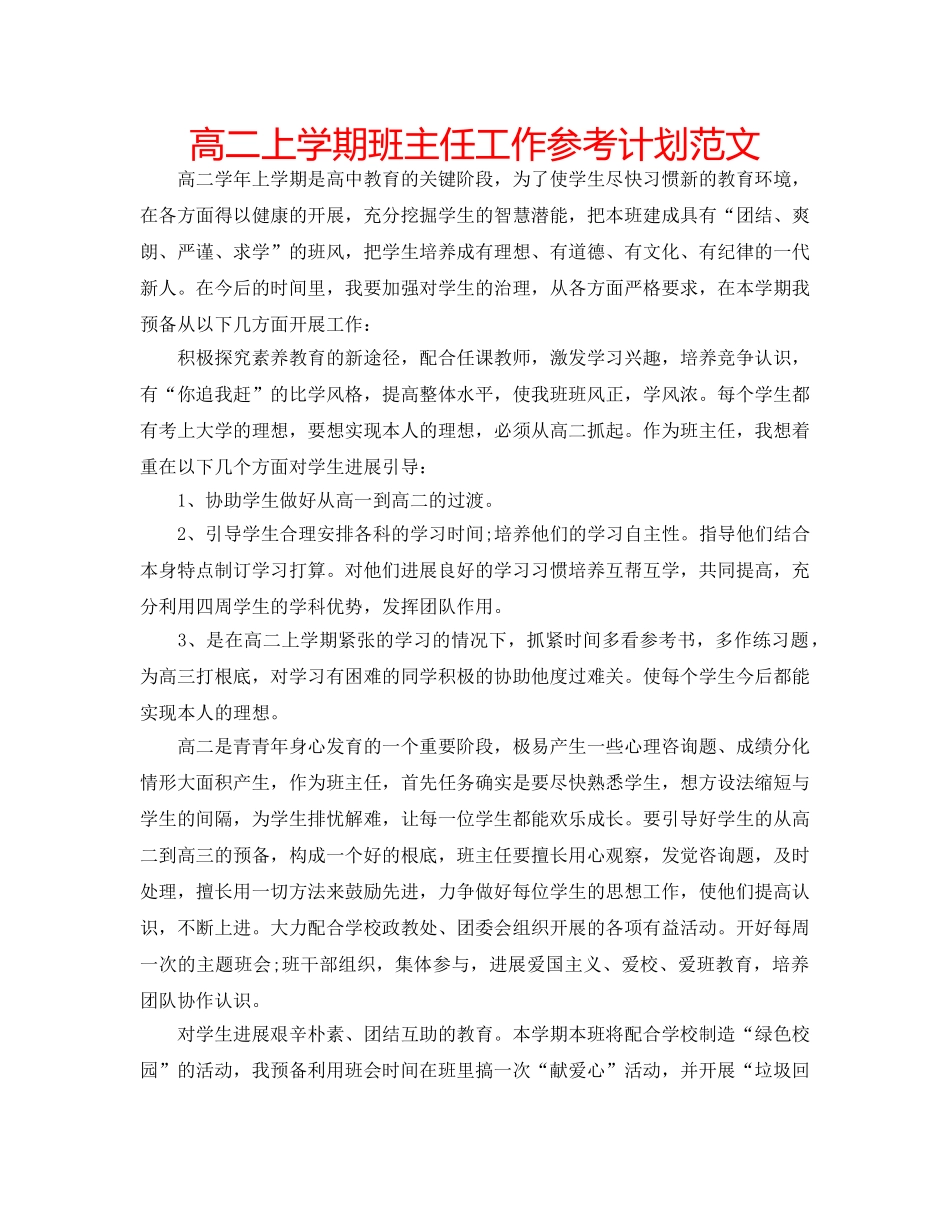 高二上学期班主任工作参考计划范文 _第1页