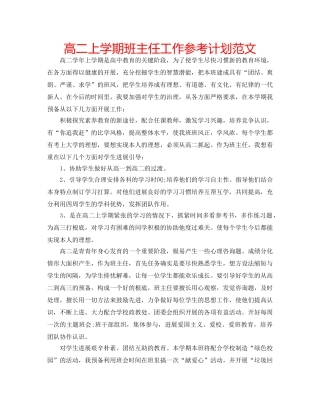 高二上学期班主任工作参考计划范文 