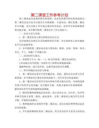 第二课堂工作参考计划 