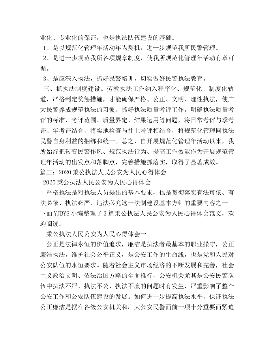 公安规范化执法心得 (000002)_第2页