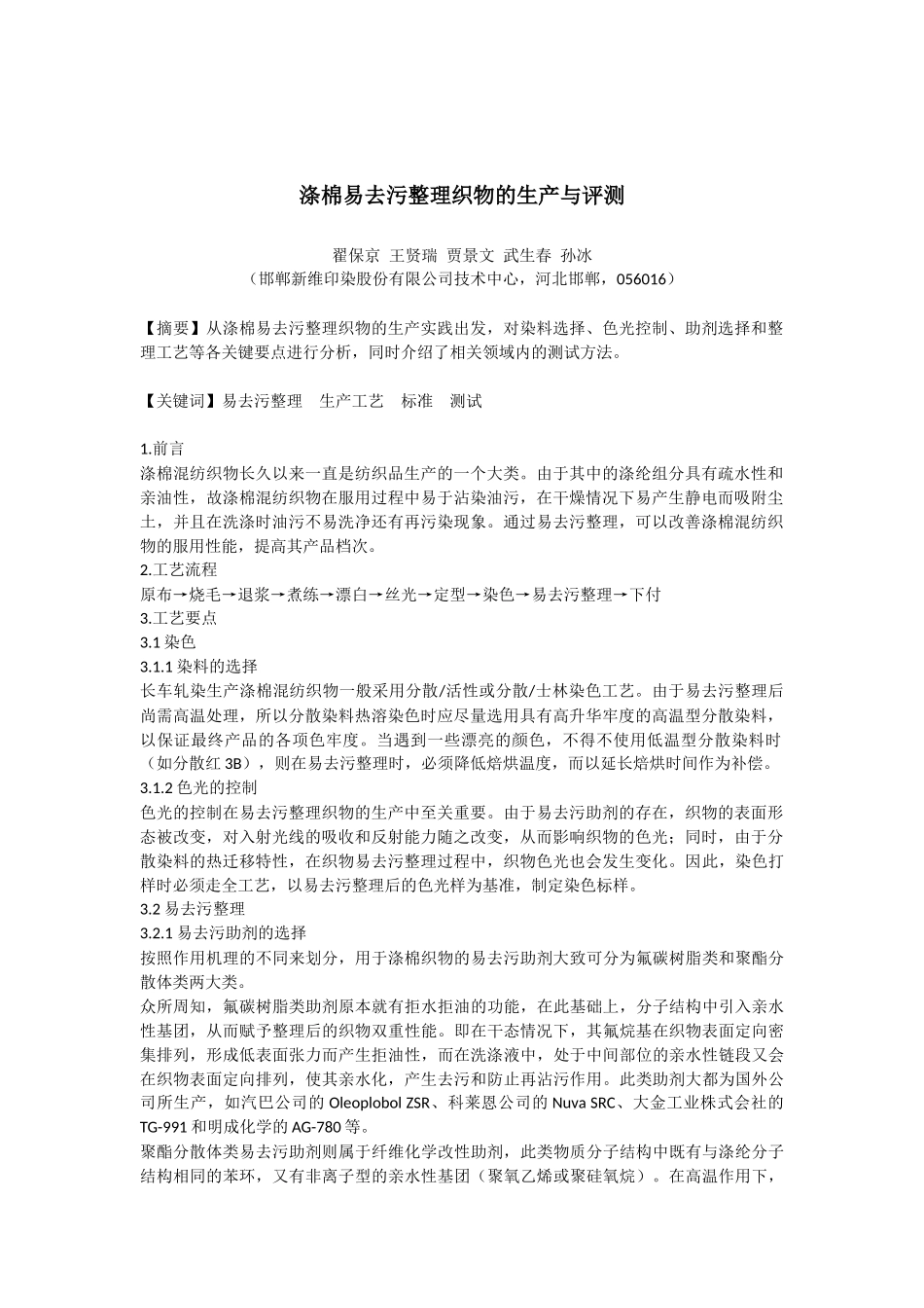 易去污整理剂,亲水易去污整理剂,抗静电助剂,纺织抗静电剂,抗静电剂_第1页