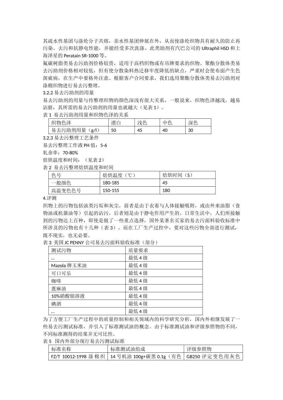 易去污整理剂,亲水易去污整理剂,抗静电助剂,纺织抗静电剂,抗静电剂_第2页