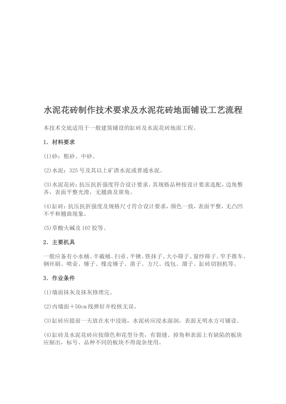 水泥花砖制作技术要求及水泥花砖地面铺设工艺流程_第2页