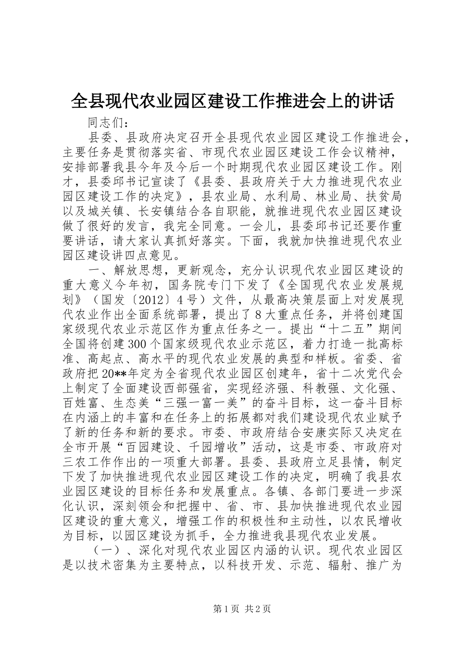 全县现代农业园区建设工作推进会上的讲话发言_第1页