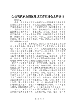 全县现代农业园区建设工作推进会上的讲话发言
