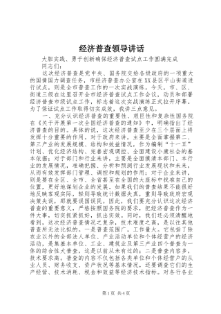 经济普查领导讲话发言