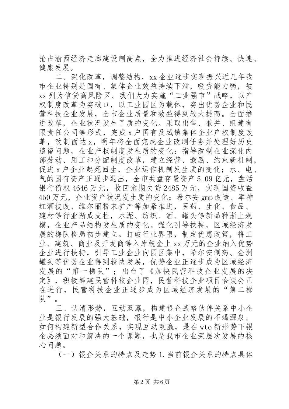 在银政·银企互动研讨会上的讲话发言_第2页