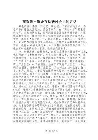 在银政·银企互动研讨会上的讲话发言