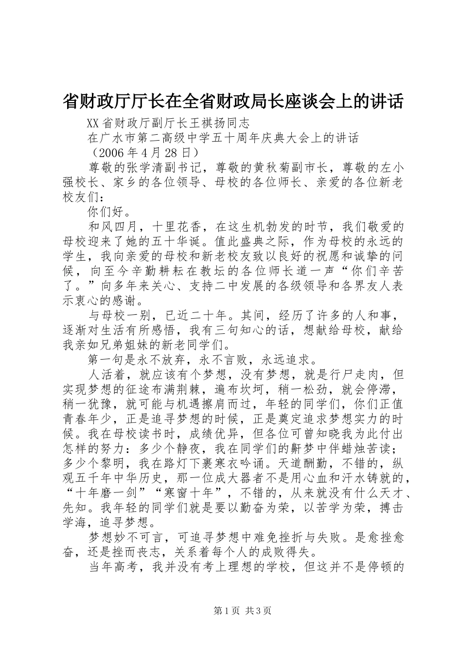 省财政厅厅长在全省财政局长座谈会上的讲话发言_第1页