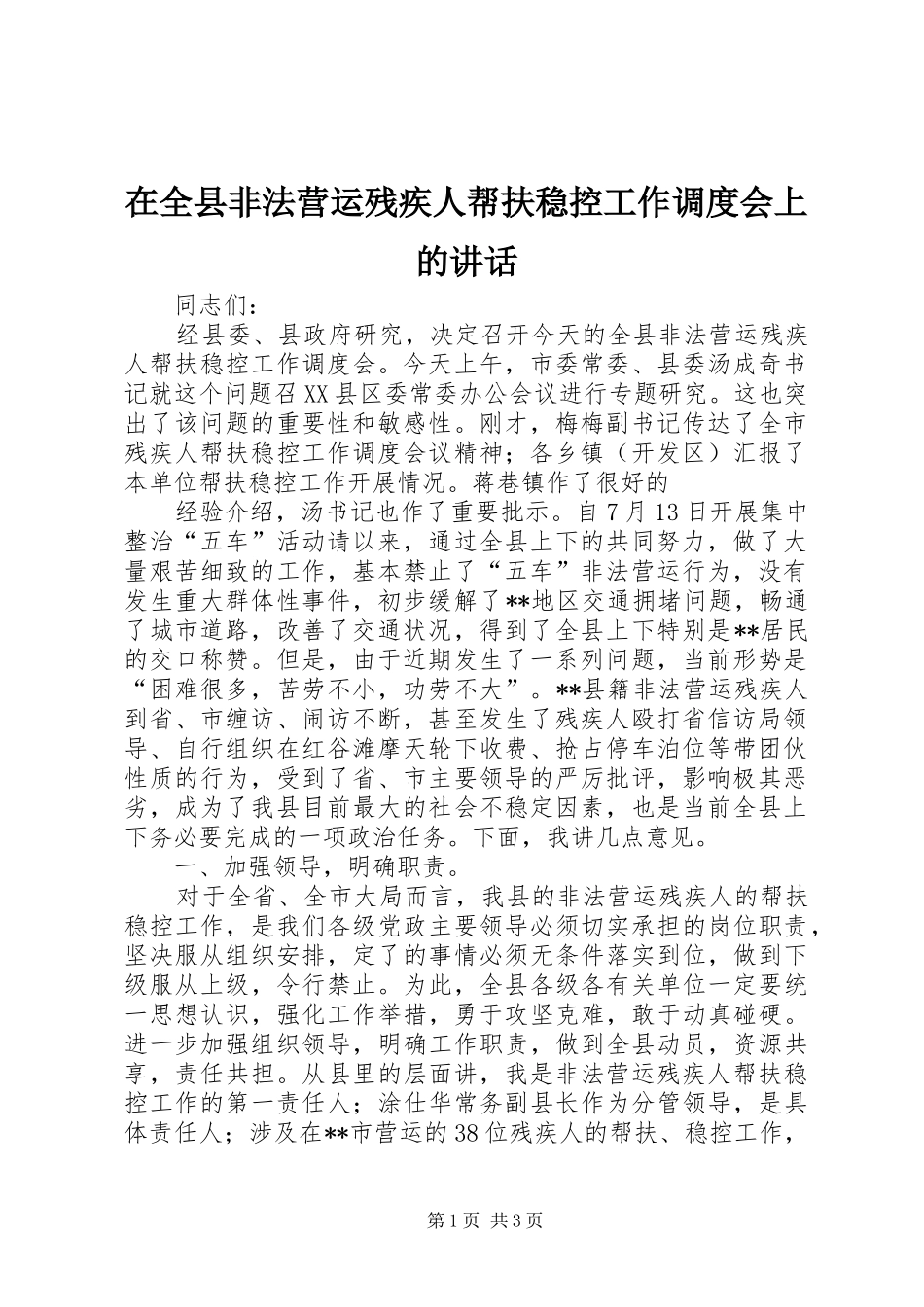 在全县非法营运残疾人帮扶稳控工作调度会上的讲话发言_第1页
