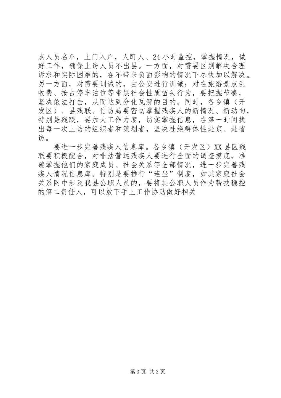 在全县非法营运残疾人帮扶稳控工作调度会上的讲话发言_第3页