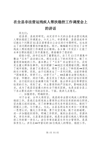 在全县非法营运残疾人帮扶稳控工作调度会上的讲话发言