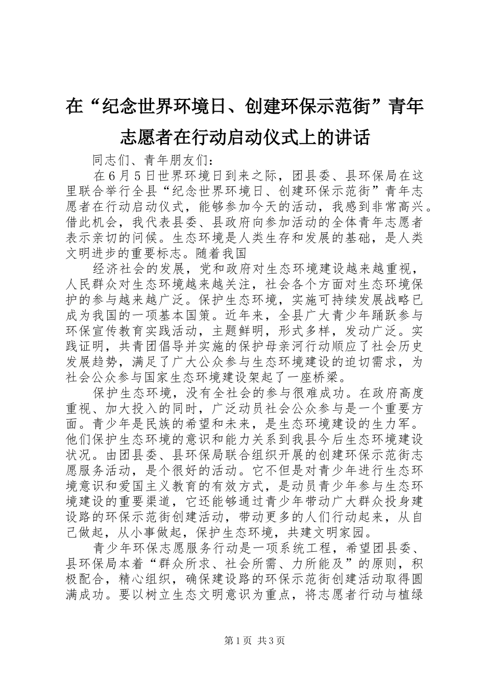 在“纪念世界环境日、创建环保示范街”青年志愿者在行动启动仪式上的讲话发言_第1页