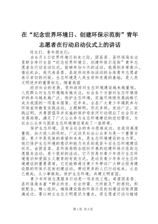 在“纪念世界环境日、创建环保示范街”青年志愿者在行动启动仪式上的讲话发言
