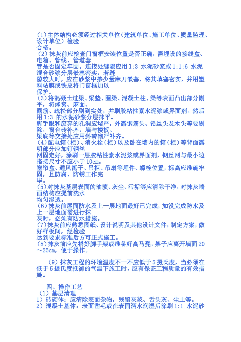 外墙面抹灰的施工工艺_第3页