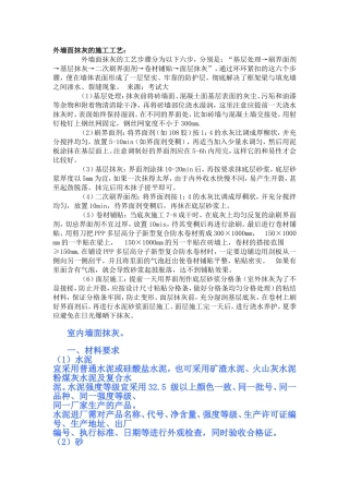外墙面抹灰的施工工艺