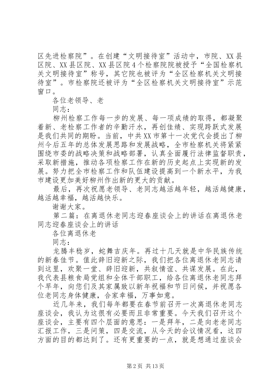 在离退休老同志座谈会上的讲话发言_第2页