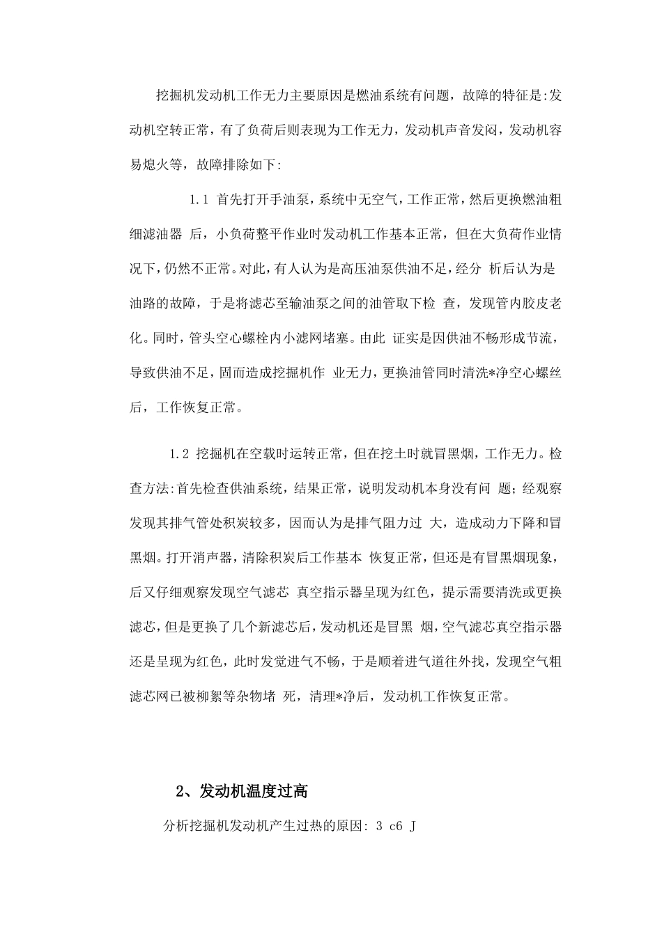 挖掘机发动机的常见故障诊断与排除_第2页