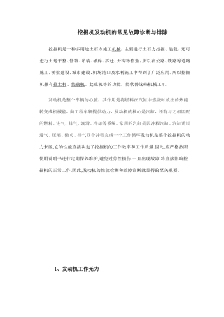 挖掘机发动机的常见故障诊断与排除