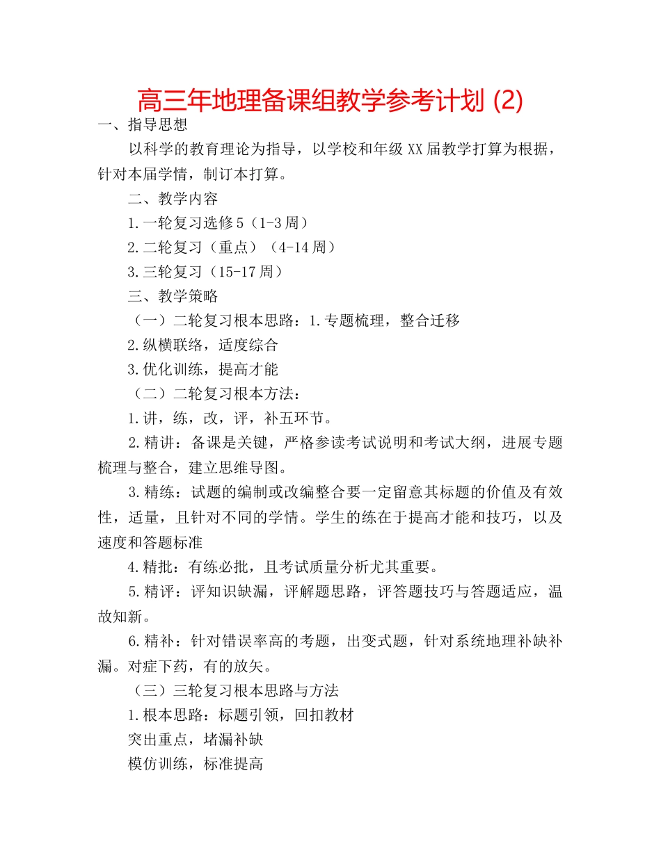 高三年地理备课组教学参考计划 (2) _第1页