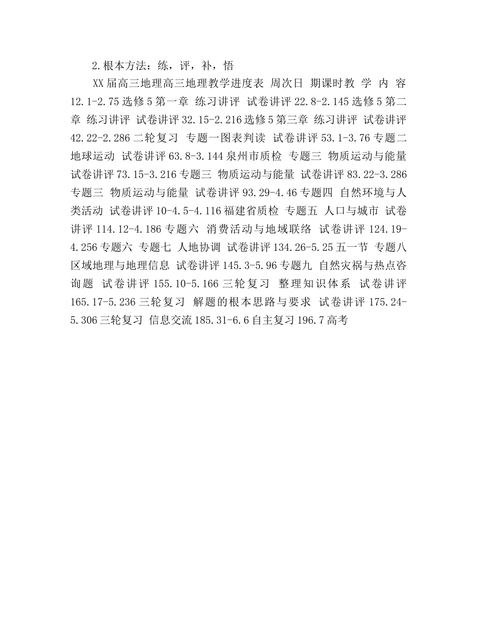 高三年地理备课组教学参考计划 (2) _第2页