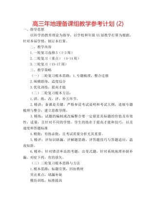 高三年地理备课组教学参考计划 (2) 