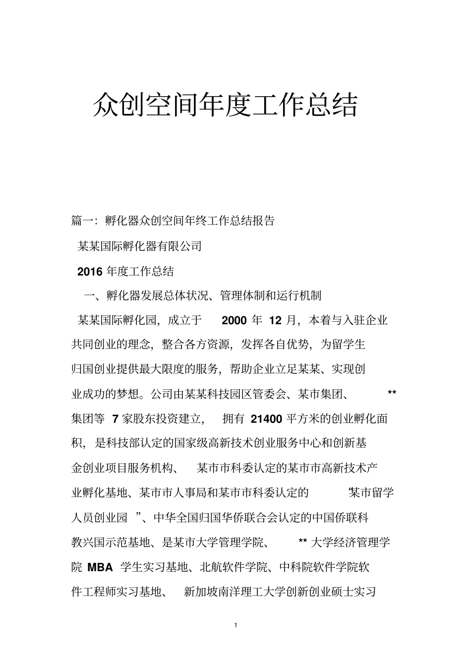 众创空间年工作总结_第1页