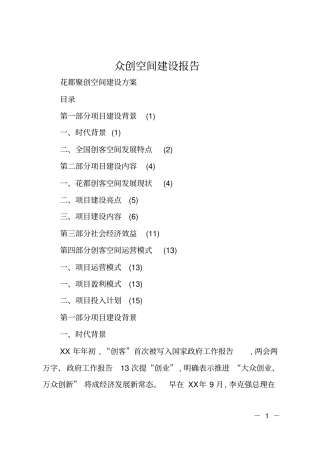 众创空间建设报告