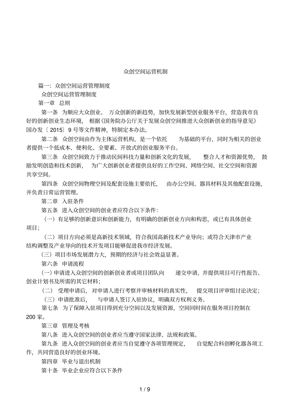 众创空间运营机制_第1页