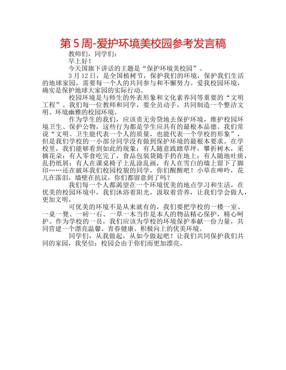 第5周-爱护环境美校园参考发言稿 _第1页